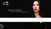 Τάνια Καρρά - Γι' Αυτό Σταμάτησε Με (Lyric Video)