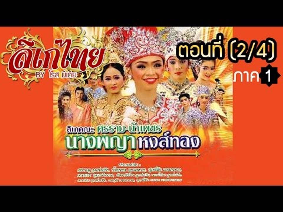 คณะลิเก ศรราม น้ำเพชร เรื่องนางพญาหงส์ทอง ภาค 1  ตอนที่ 2/4