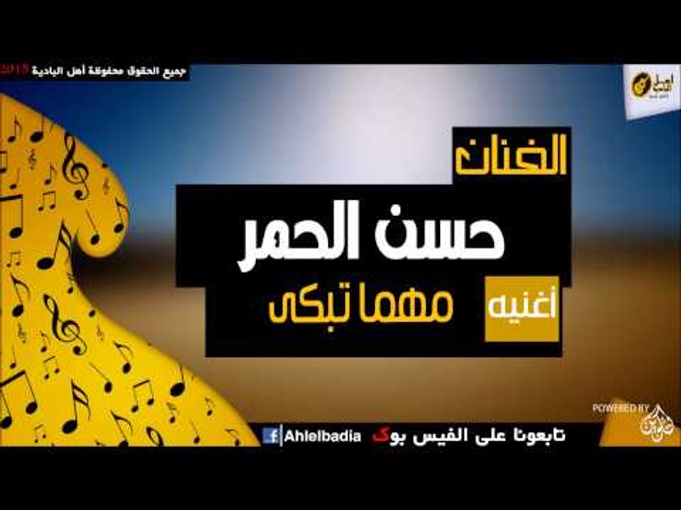 حسن الحمر   -   مهما تبكى
