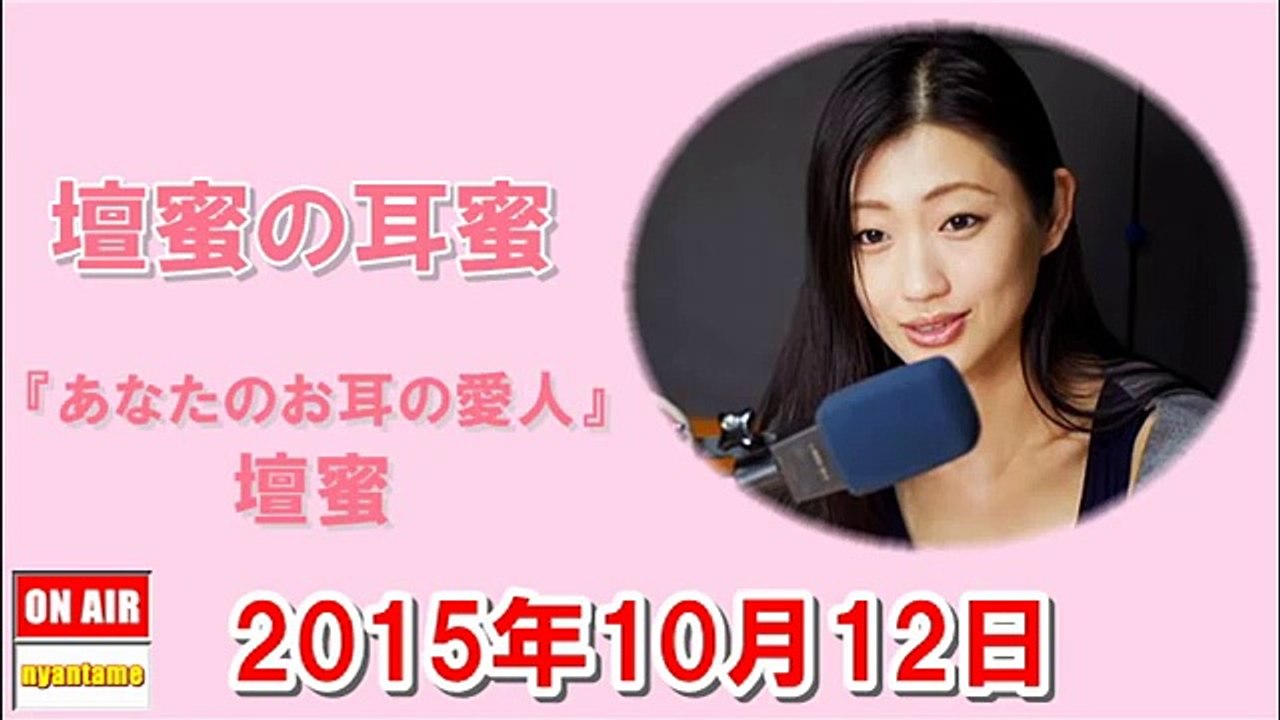壇蜜の耳蜜 2015年10月12日