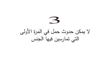 أشهر ١٠ أفكار و معتقدات جنسية خاطئة فى العالم عن الجنس والجماع