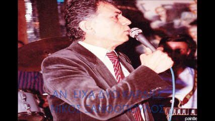 ΑΝ ΕΙΧΑ ΔΥΟ ΚΑΡΔΙΕΣ - ΝΙΚΟΣ ΞΑΝΘΟΠΟΥΛΟΣ