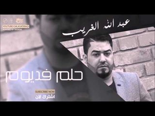 عبد الله الغريب   حلم فديوم | اغاني عراقي