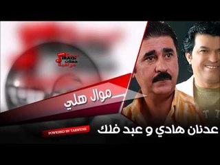 عدنان هادي و عبد فلك   موال هلي | اغاني عراقي