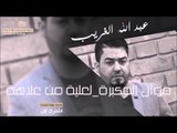 عبد الله الغريب   موال المكبرة لعلية من علاهة | اغاني عراقي