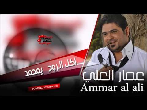 عمار العلي اكل الروح يمحمد | اغاني عراقي