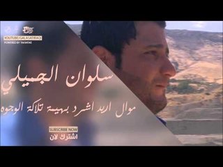 سلوان الجميلي/Salwan Al Jumaily    موال اريد اشرد بهيمة تلاكة الوجوه | اغاني عراقي