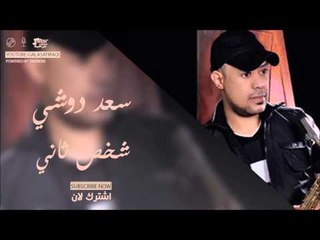 سعد دوشي   شخص ثاني | اغاني عراقي
