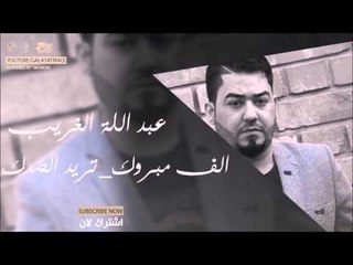 عبد الله الغريب   الف مبروك تريد الصدك | اغاني عراقي