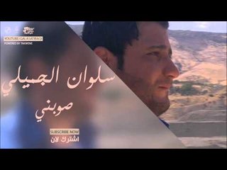 سلوان الجميلي /Salwan Al Jumaily   صوبني | اغاني عراقي