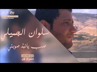 سلوان الجميلي  /Salwan Al Jumaily  صب يانبذ صوبني | اغاني عراقي