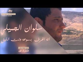 سلوان الجميلي /Salwan Al Jumaily   انة اغرف  بسموعة ونت الليل | اغاني عراقي