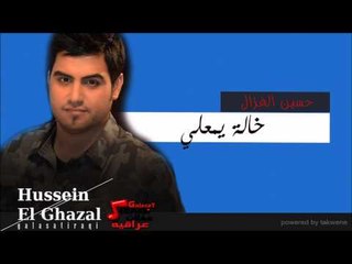 الفنان حسين الغزال   خالة يمعلي | اغاني عراقي