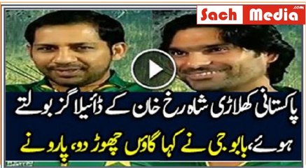 Pakistani Players Practicing Shahrukh Khan Dialogues,Don't Miss Sarfaraz’s Dialogues, its most hilarious