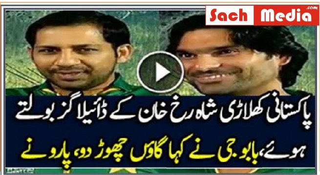 Pakistani Players Practicing Shahrukh Khan Dialogues,Don't Miss Sarfaraz’s Dialogues, its most hilarious