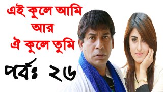 Bangla Natok Ei Kule Ami r Oi Kule Tumi Part 26