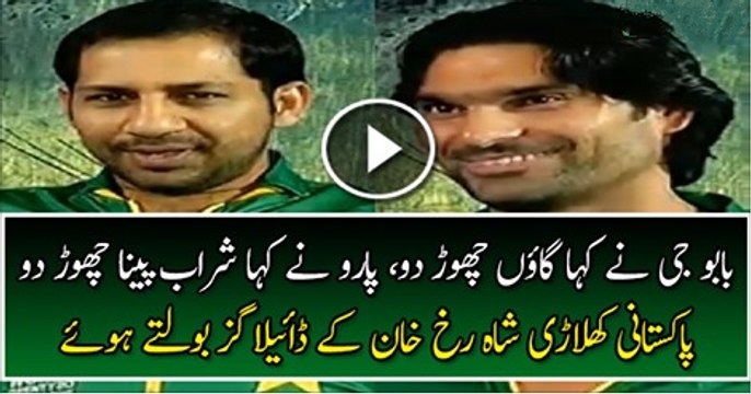Pakistani Players Practicing Shahrukh Khan Dialogues, You Should Not Miss Sarfaraz’s Dialogues