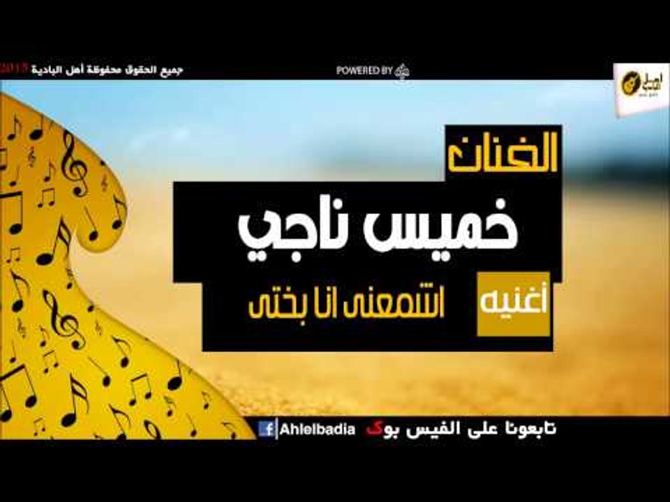 خميس ناجي   -   اشمعنى انا بختى