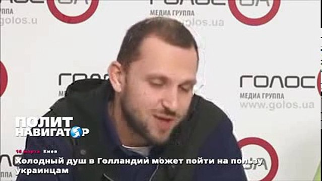 Холодный душ в Голландии может пойти на пользу украинцам