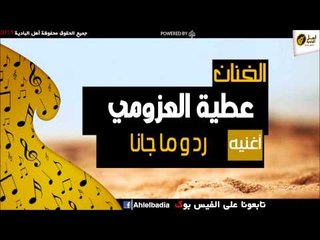عطيه العزومي -  رد و ما جانا