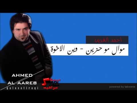الفنان احمد الغريب موال مو حزين و وين الاخوة حفلة | اغاني عراقي