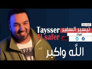 تيسير السفير   الله واكبر | اغاني عراقي