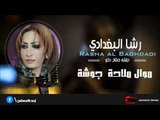 رشا البغدادي | Rasha Al baghdadi   -  موال ملاحة  جوشة | اغاني عراقي