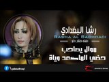 رشا البغدادي   موال يصاحب   حضي الماكعد وياة | اغاني عراقي