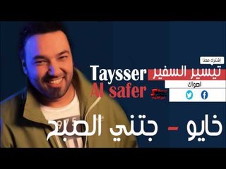 تيسير السفير   خايو   جتني الصبح | اغاني عراقي