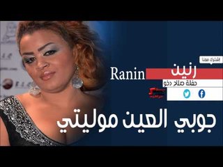 رنين | Ranin  - جوبي العين موليتي | اغاني عراقي