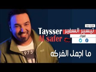 تيسير السفير   ما اجمل الفركه | اغاني عراقي
