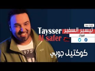 تيسير السفير   كوكتيل جوبي | اغاني عراقي