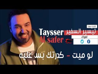 تيسير السفير   لو ميت  |  كدرتك بس عليه | اغاني عراقي