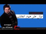 الفنان احمد الغريب   موال على هموم العشك | اغاني عراقي