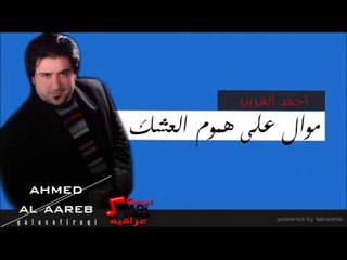 الفنان احمد الغريب   موال على هموم العشك | اغاني عراقي