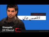 الفنان حسين الغزال   لاتلعبهن وياي | اغاني عراقي