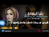 رشا البغدادي | Rasha Al baghdadi  -  شيصير لو كلت احباب وتحن يلاسمر | اغاني عراقي