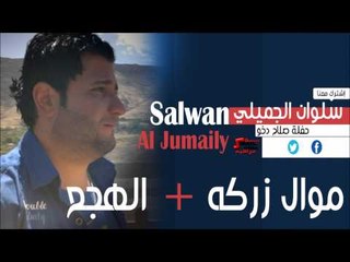 سلوان الجميلي | Salwan Al jumaily  -  موال زركه  |  الهجع | اغاني عراقي
