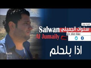 سلوان الجميلي | Salwan Al jumaily   -  اذا بلحلم | اغاني عراقي
