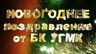 Новогоднее поздравление БК УГМК