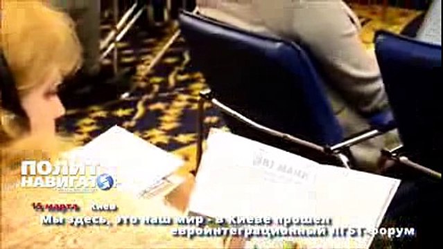 Мы здесь, это наш мир в Киеве прошел евроинтеграционный ЛГБТ форум