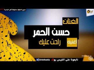 حسن الحمر  -   راحت عليك