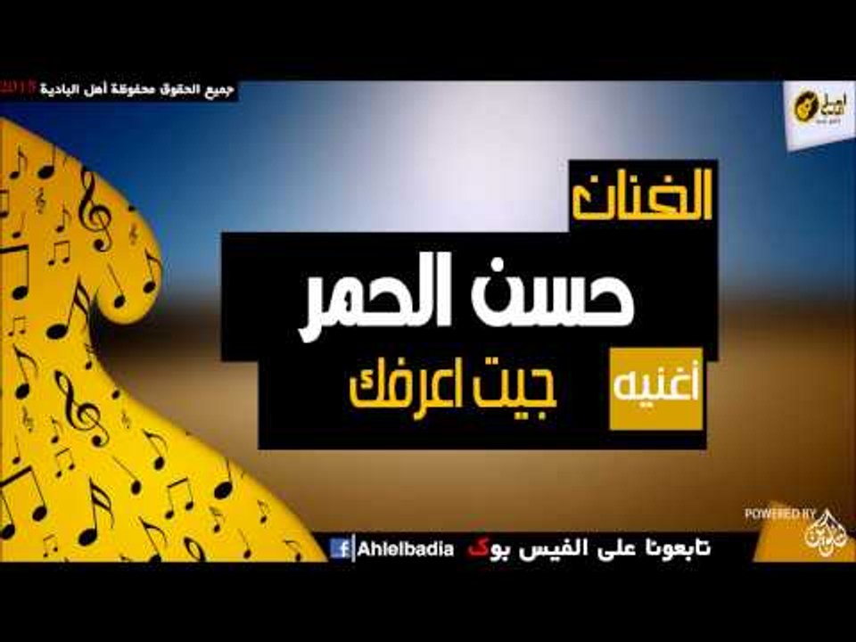 حسن الحمر   -   جيت اعرفك