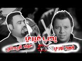 فهد نوري & عماد الريحاني   يحب غيري | اغاني عراقي