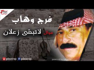 Faraj Wahab \ فرج وهاب  - موال لاتبقى زعلان | اغاني عراقي
