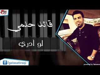 Qaed Helmy \ قائد حلمي -   لو أدري | اغاني عراقي