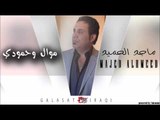 ماجد الحميد \  MAJED AL HAMEED  -  موال حمودي | اغاني عراقي