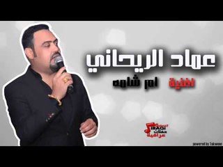 عماد الريحاني - ام شامة | اغاني عراقي