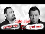 فهد نوري & عماد الريحاني   أسأل عليك | اغاني عراقي