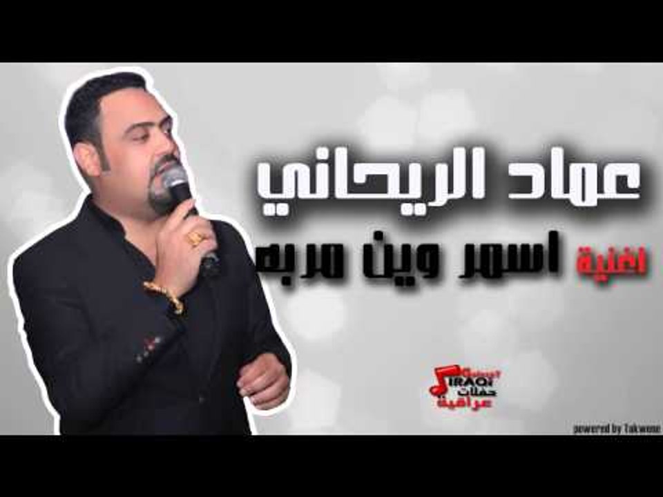 عماد الريحاني - اسمر وين مربة | اغاني عراقي